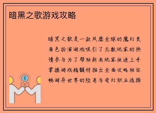 暗黑之歌游戏攻略