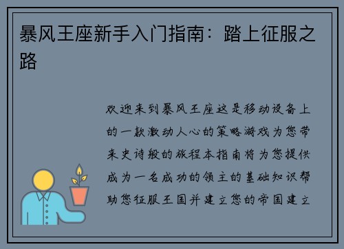 暴风王座新手入门指南：踏上征服之路