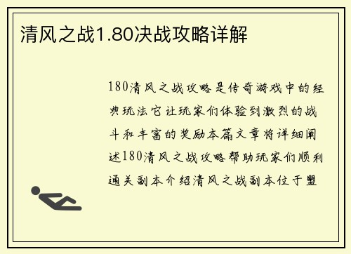 清风之战1.80决战攻略详解
