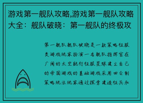 游戏第一舰队攻略,游戏第一舰队攻略大全：舰队破晓：第一舰队的终极攻略与征服