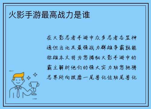 火影手游最高战力是谁