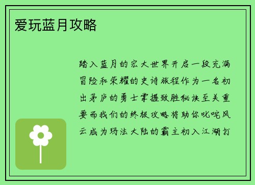 爱玩蓝月攻略