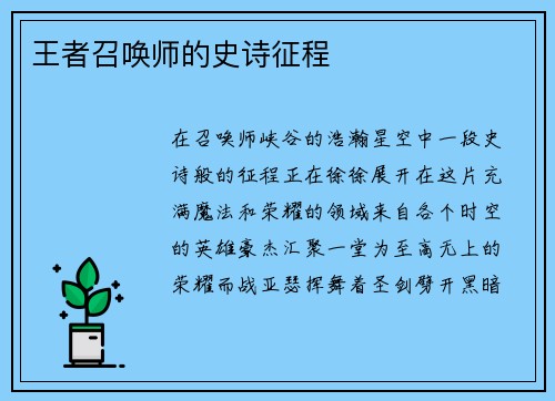王者召唤师的史诗征程