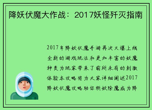 降妖伏魔大作战：2017妖怪歼灭指南