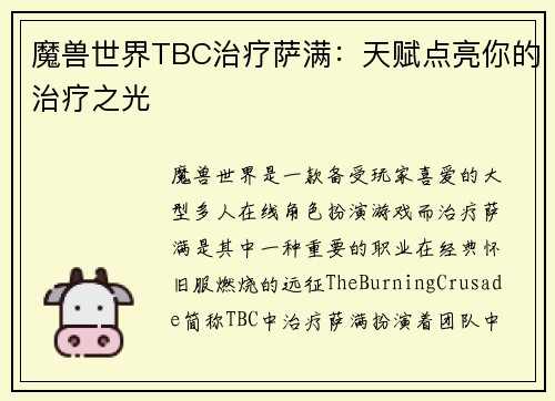 魔兽世界TBC治疗萨满：天赋点亮你的治疗之光