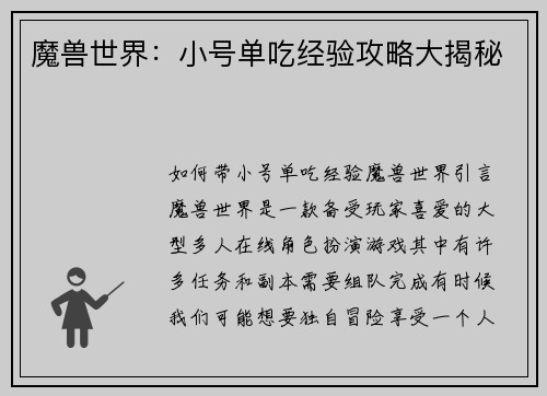 魔兽世界：小号单吃经验攻略大揭秘