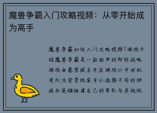魔兽争霸入门攻略视频：从零开始成为高手