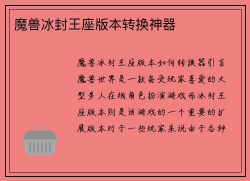 魔兽冰封王座版本转换神器
