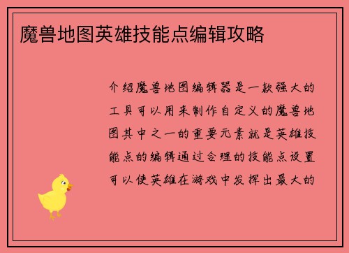 魔兽地图英雄技能点编辑攻略