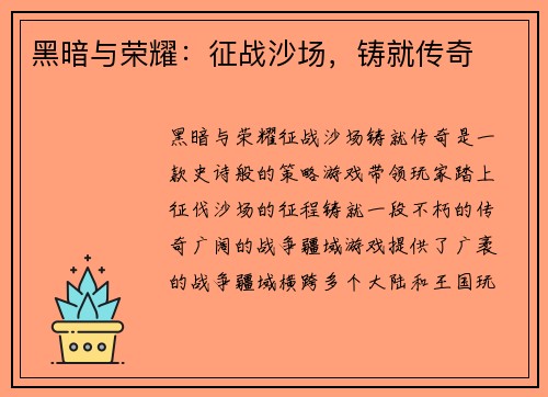 黑暗与荣耀：征战沙场，铸就传奇